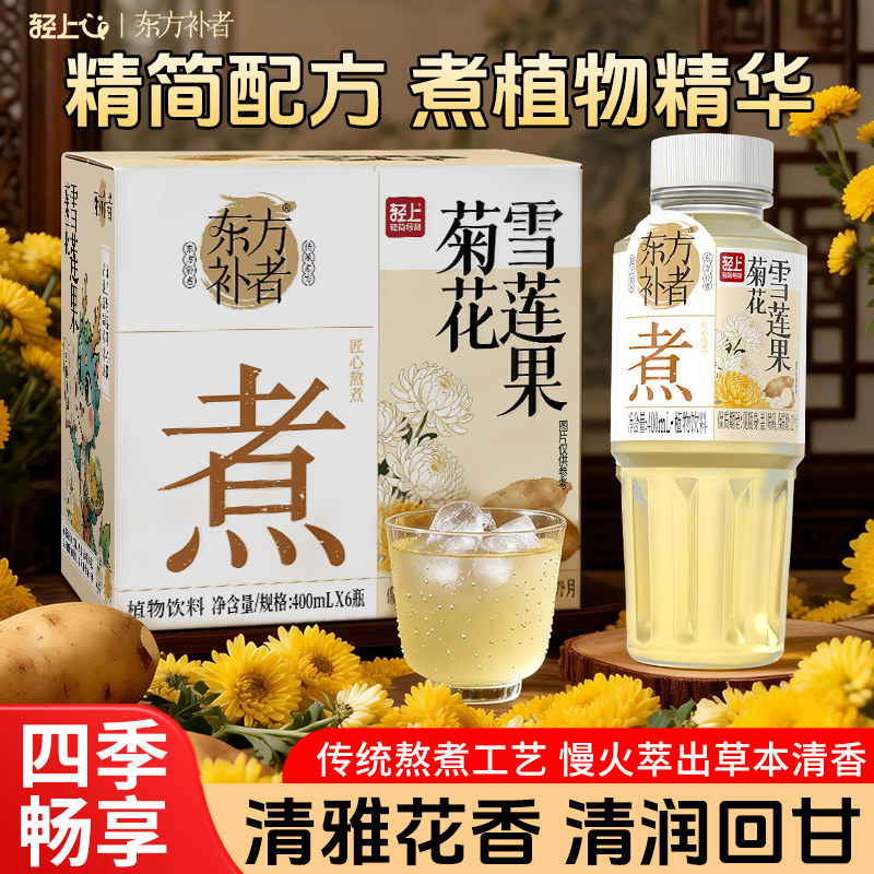 东方补者菊花雪莲果清甜温润植物饮料0糖0卡0脂夏天解腻饮品