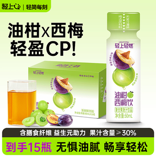 轻上0添加蔗糖油柑西梅饮膳食纤维搭配益生元复合果蔬汁饮品椰泰