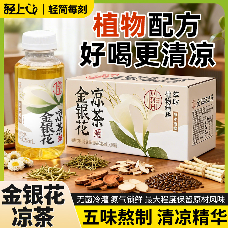 轻上小轻甘金银花凉茶图片