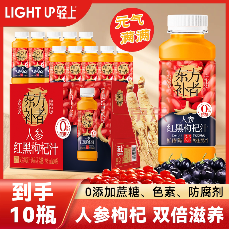 轻上人参红黑枸杞汁长白山人参宁夏红黑枸杞复合果蔬汁饮品熬夜选