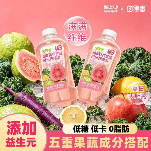 轻上维B羽衣甘蓝芭乐柠檬水