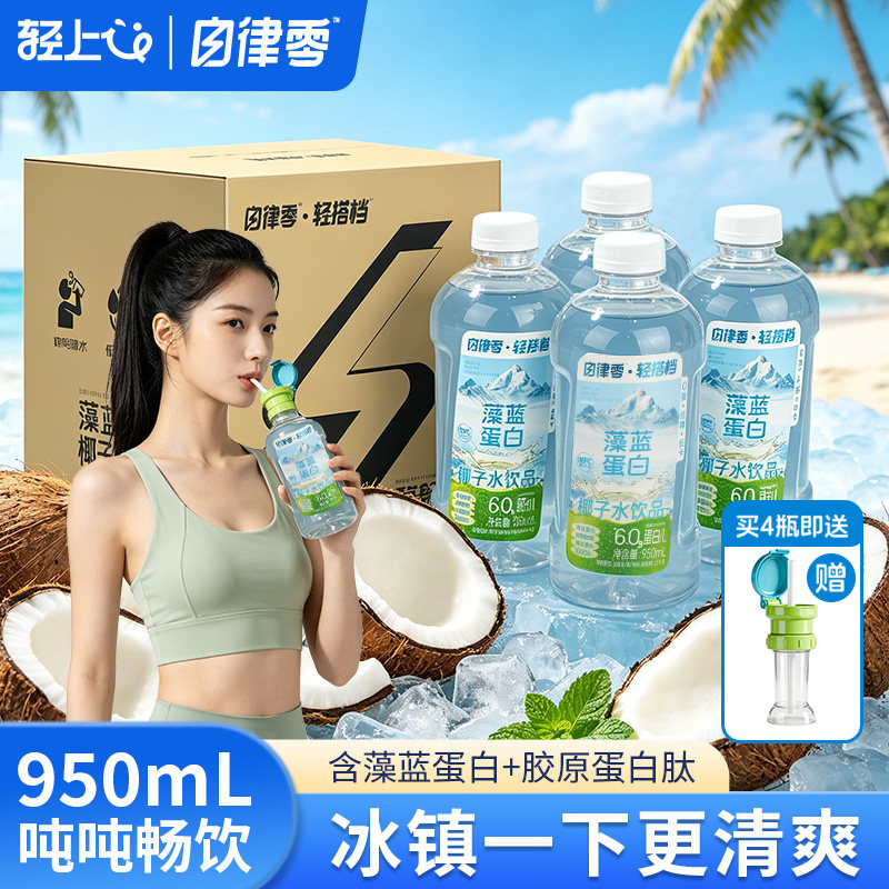 轻上自律零藻蓝蛋白椰子水饮品