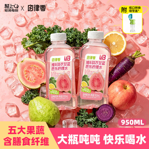 轻上维B羽衣甘蓝芭乐柠檬水