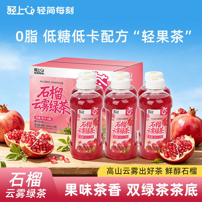 轻上石榴云雾绿茶低卡0脂果茶