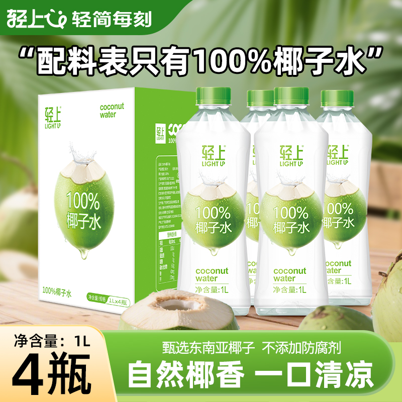 【升级大容量】轻上100%椰子水