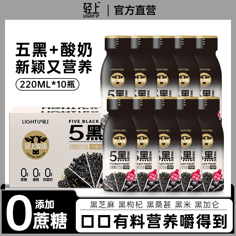 轻上五黑营养酸奶220ml*10瓶