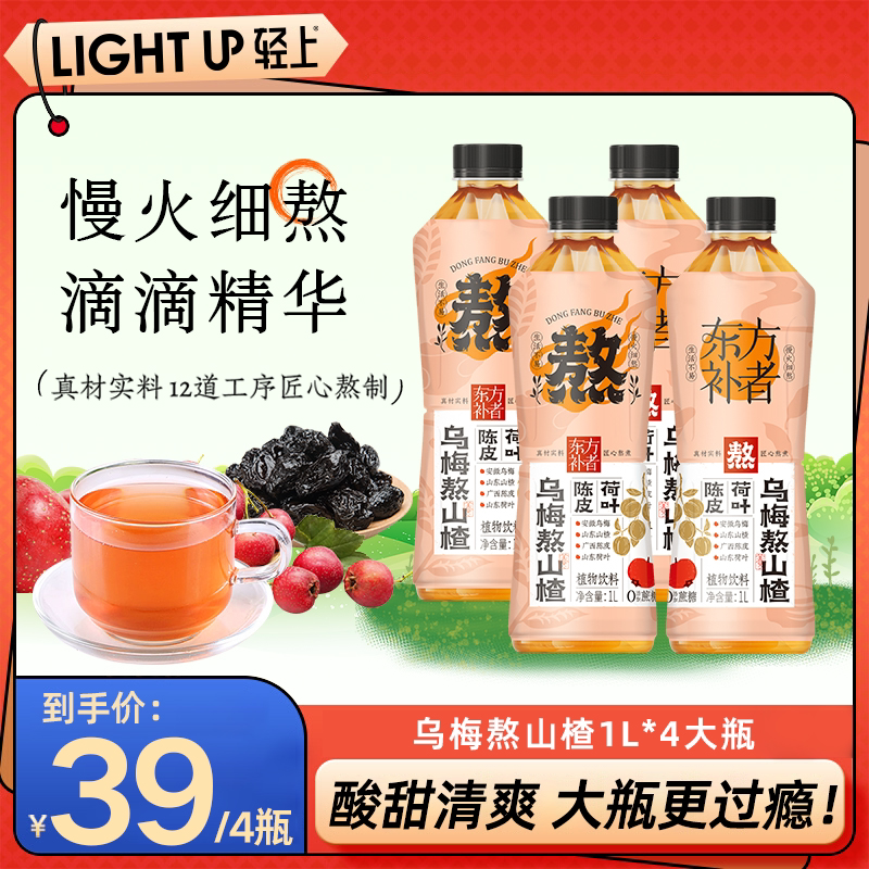 【聚会畅饮】轻上陈皮荷叶乌梅熬山楂饮料酸梅汤2.0夏季清凉饮品