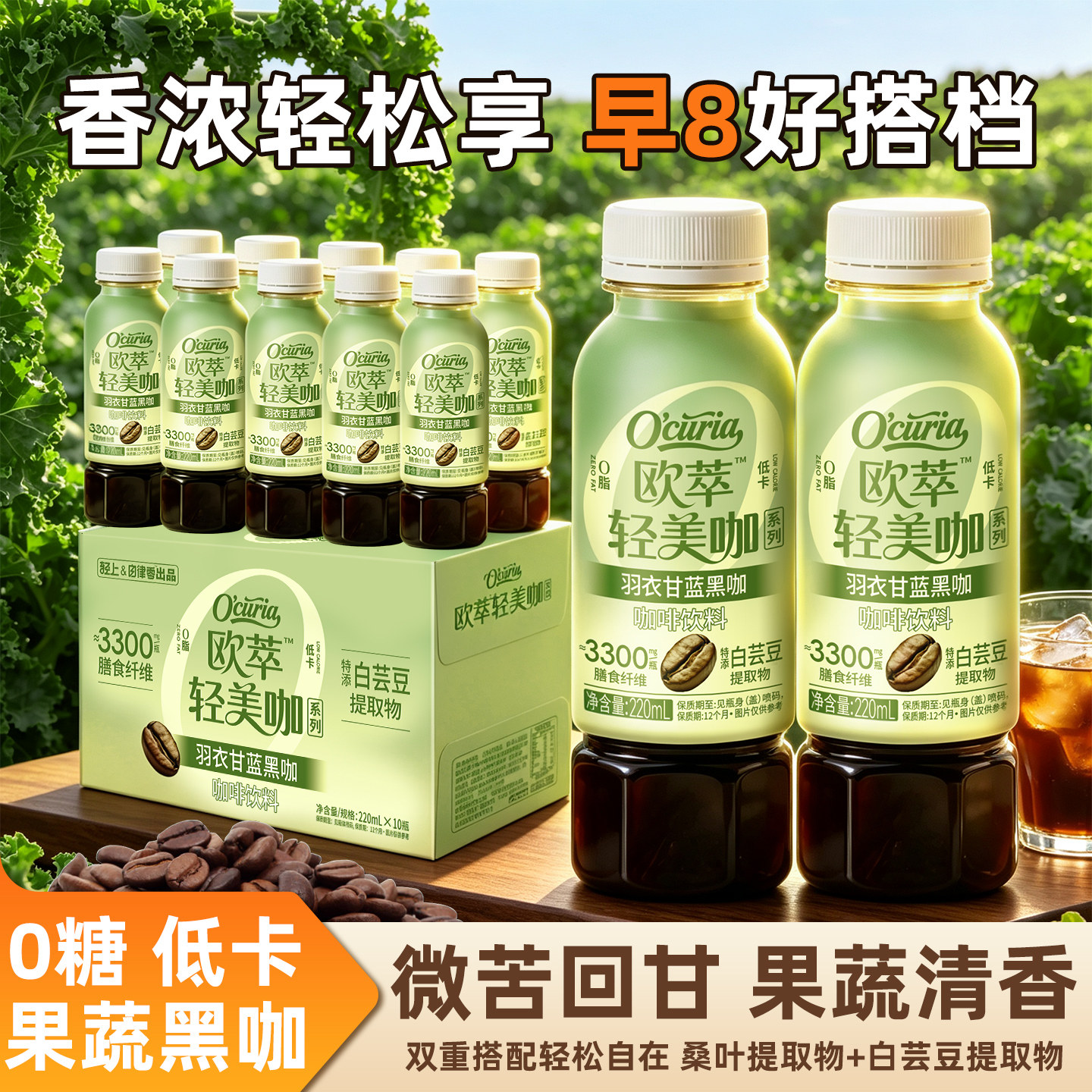 轻上欧萃0脂即饮羽衣甘蓝黑咖啡