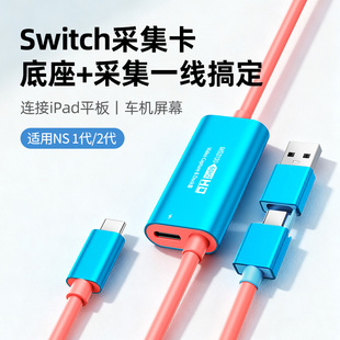switch2投屏线视频采集卡一线通便携底座连接ipad平板笔记本车机