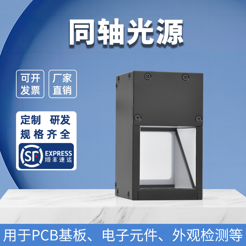 同轴光源 机器视觉工业相机 LED照明 自动化检测 表面伤痕专用