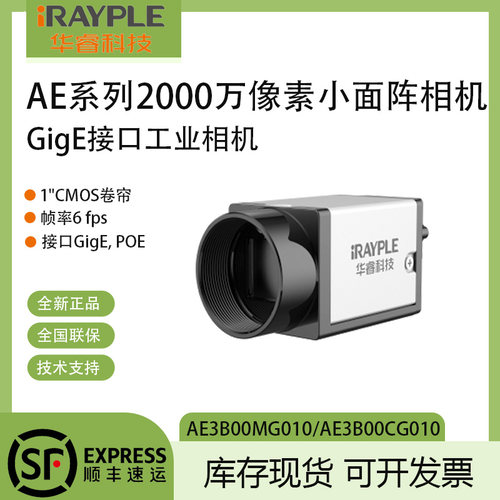 华睿科技2000万像素大华工业小面阵相机AE3B00MG/AE3B00CG网口