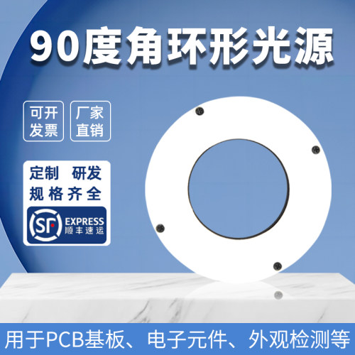 90度环形光源 机器视觉设备产品外观检测专用 多色可选 可定制