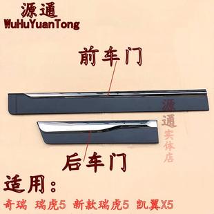 适用奇瑞瑞虎5车门装 凯翼X5瑞虎5车门防擦条 饰亮条带装 饰板新款