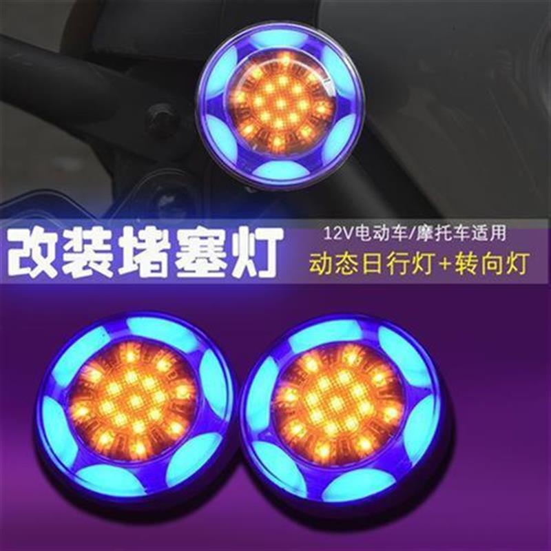 适用小牛电动车改装配件U+B/U+A/UQI 堵头侧灯堵塞灯辅助灯转向灯