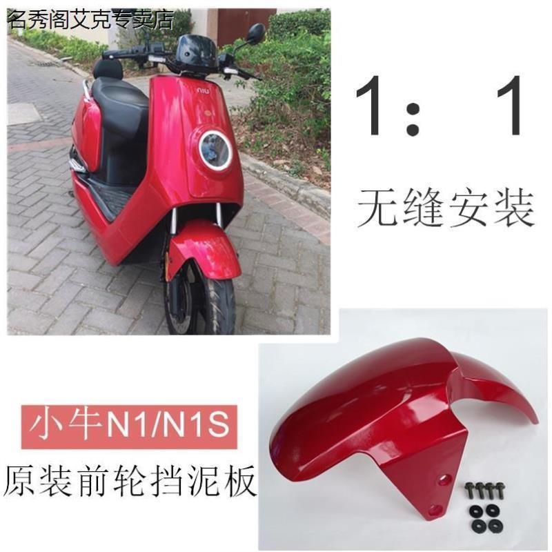 小牛电动前泥板N1/N1S前挡泥板外壳配件N1前轮泥板碳纤维色挡水板