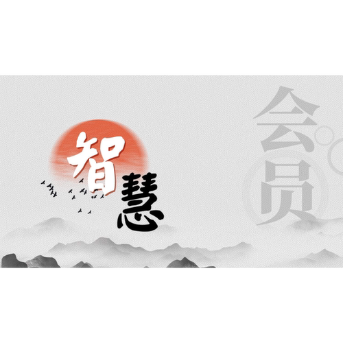 智慧大门《智慧会员》