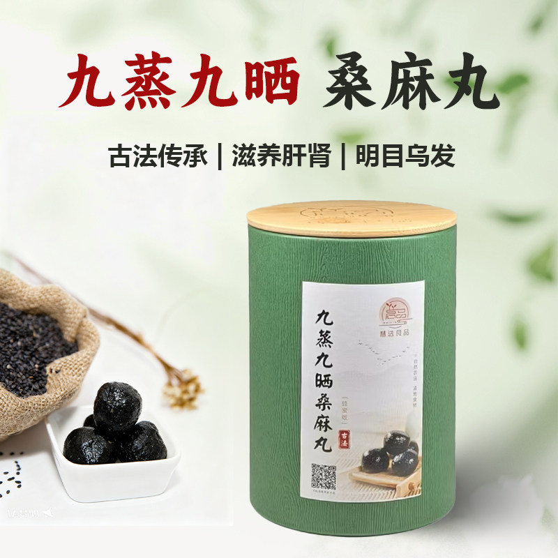 九蒸九晒桑麻丸
