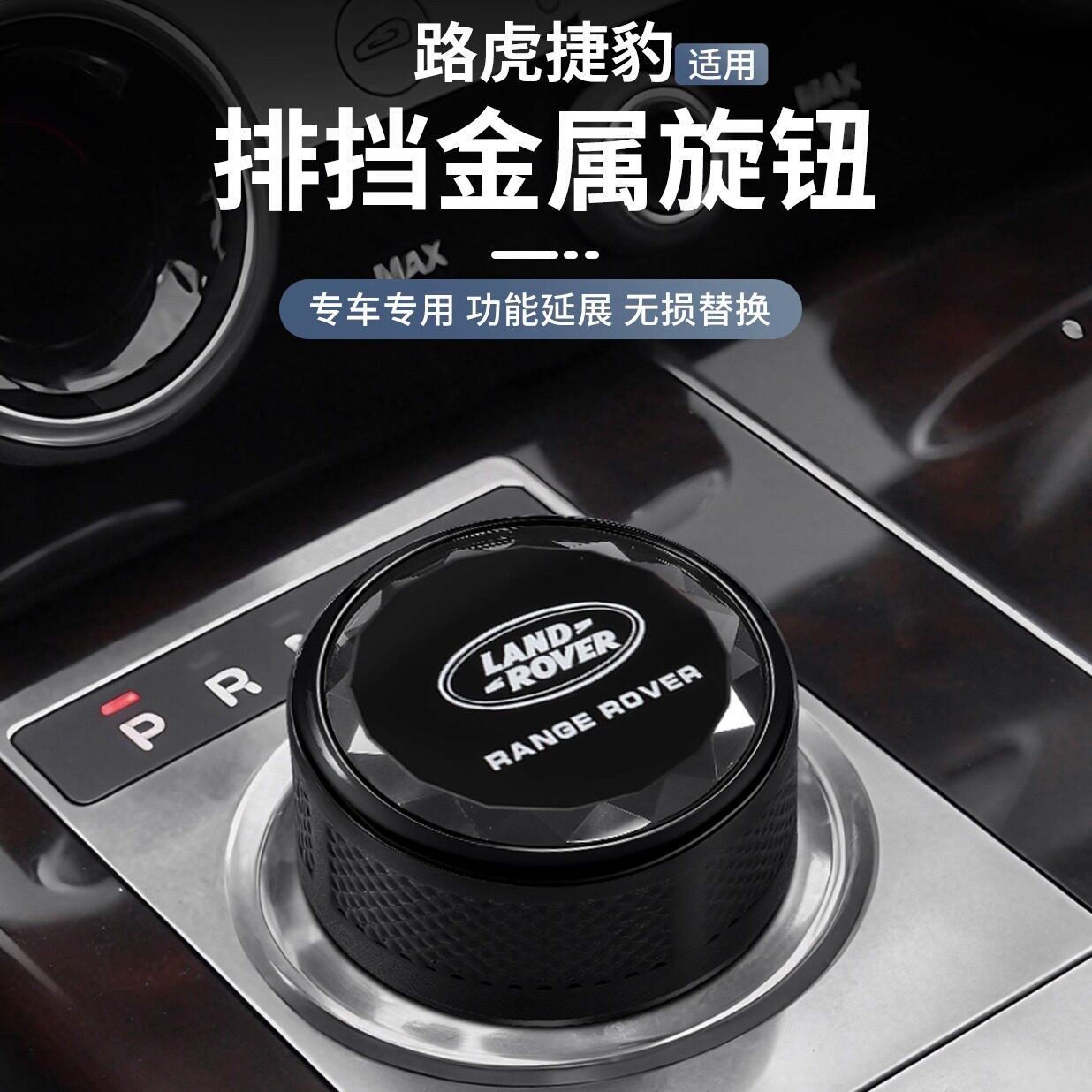 适用路虎捷豹揽胜行政版发现档位换挡旋钮内饰改装极光星脉54神行