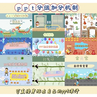 趣味性ppt分组加分PK竞赛机制23套线上加分奖励机制课件ppt游戏