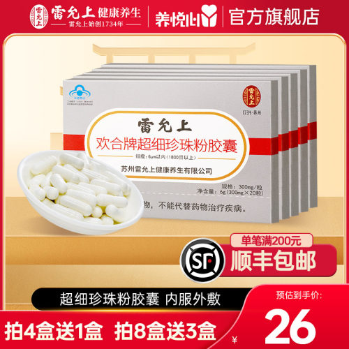 雷允上纯珍珠粉胶囊内服官方旗舰店正品口服内服食用敷脸面膜粉