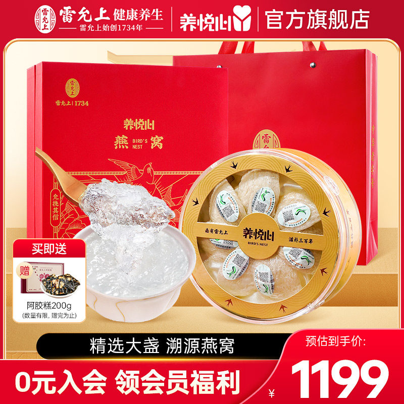 雷允上养悦心燕窝100g进口白燕盏马来西亚干燕窝礼盒装孕妇营养品