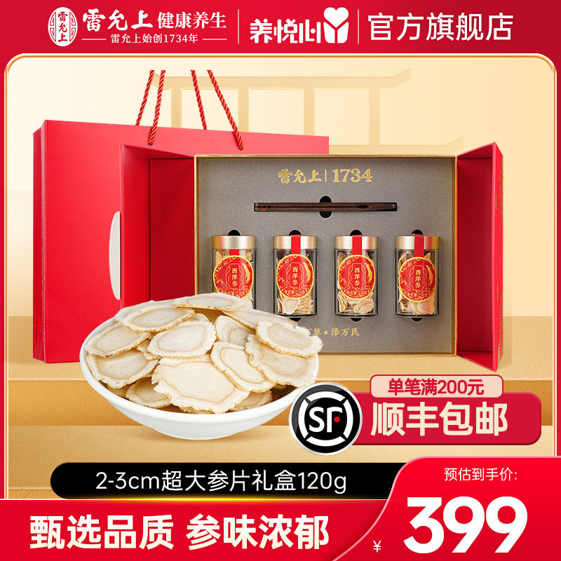 雷允上西洋参礼盒加拿大进口花旗参官方正品旗舰店切片特大片泡水