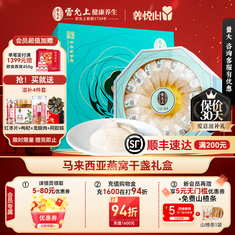 雷允上马来西亚燕窝礼盒干盏溯源燕盏孕妇自用金丝燕免挑毛密盏