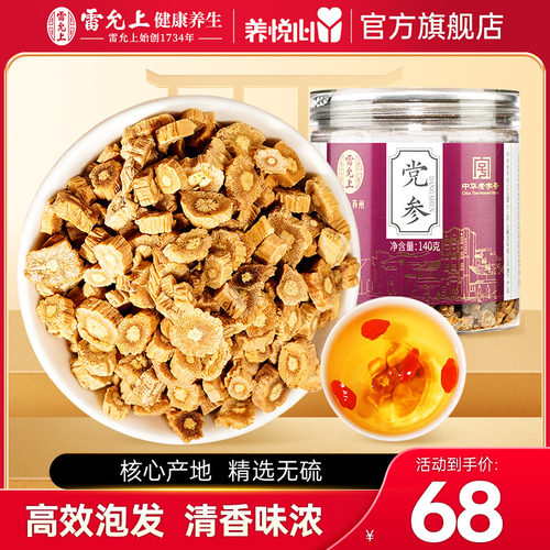 雷允上党参无硫特级中药材正品官方旗舰店140g切片黄芪煲汤泡水喝