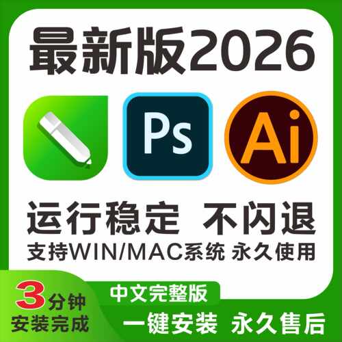 cdr软件包2026/2025/2024远程安装ai/ps/pr/lrillustrator/winMac