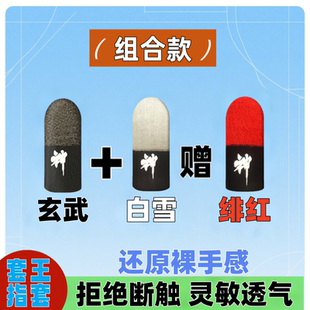 神之指套同款玄武白雪绯红丝滑耐磨透气防汗阻尼不断触游戏指套