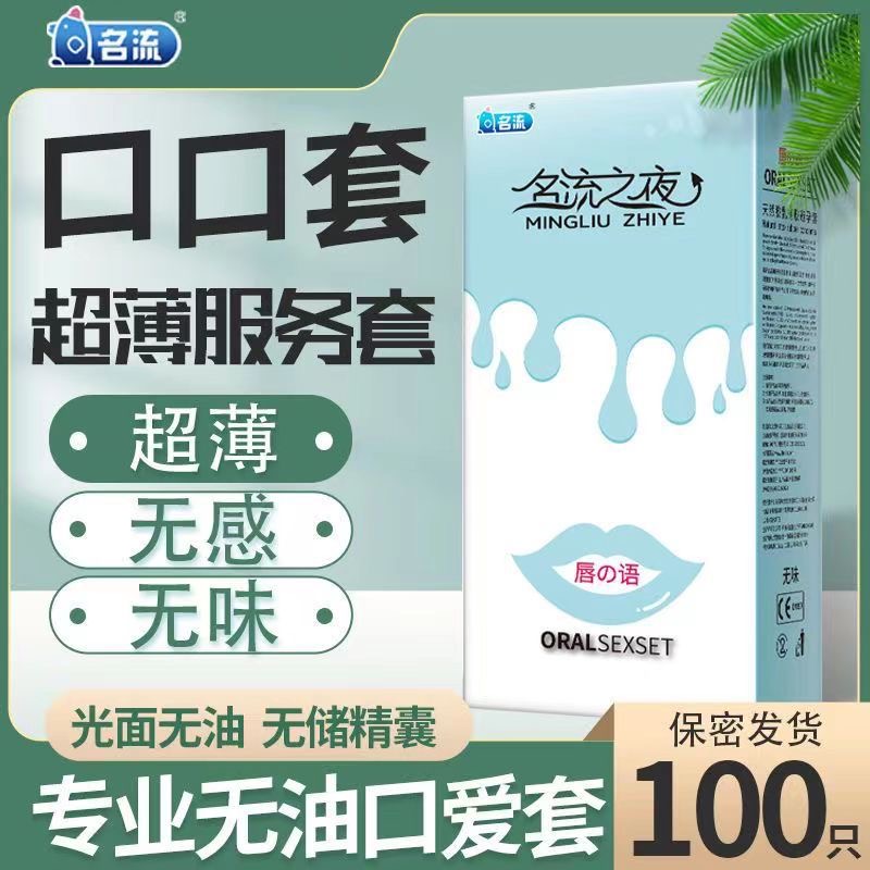 会所口爆专用名流唇语无油口交套100只超薄口吹口娇情趣口膜byt-封面