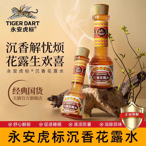 永安虎标[新品发售]沉香花露水官方正品香水型花露水清凉型