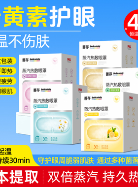 善存匠心蒸汽眼罩缓解眼疲劳学生护眼适用叶黄素热敷眼贴