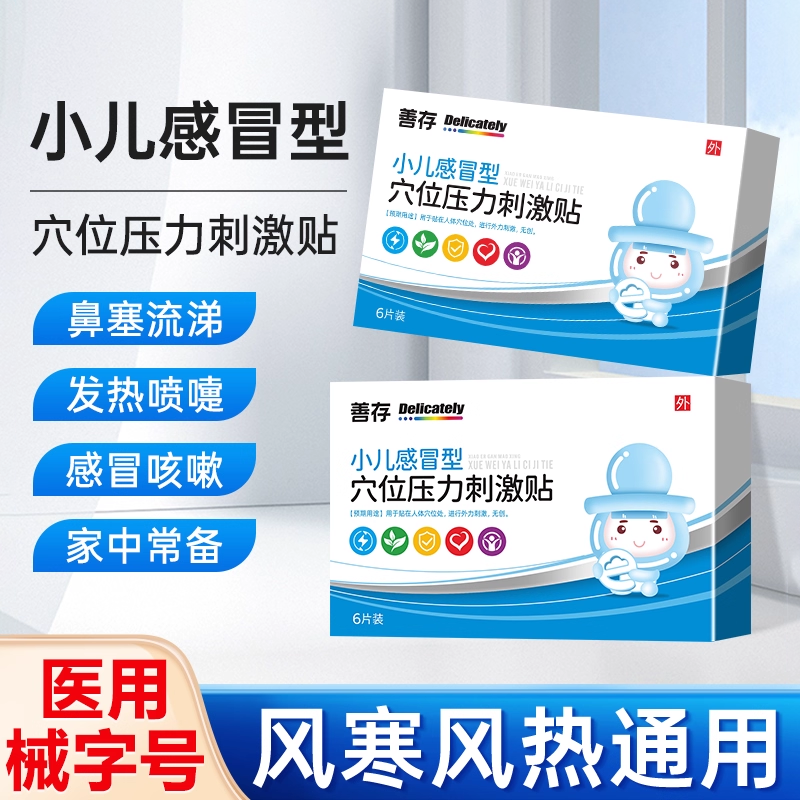 善存匠心穴位刺激贴儿童感冒贴