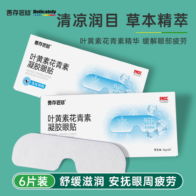 善存匠心叶黄素护眼贴缓解眼疲劳儿童眼干涩青少年冷敷护眼贴冰敷