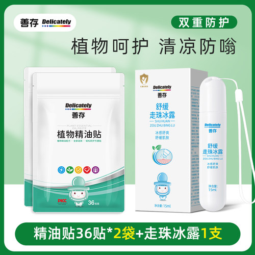 善存匠心儿童户外植物精油贴