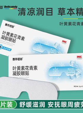 善存叶黄素护眼贴舒缓眼周眼不适儿童眼干涩青少年冷敷护眼贴1