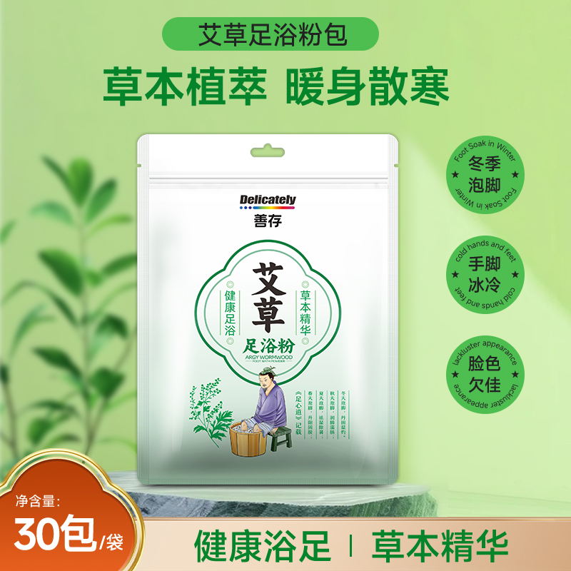 善存匠心艾草泡脚药包免煮药粉中药藏红花洗脚药包足浴包粉
