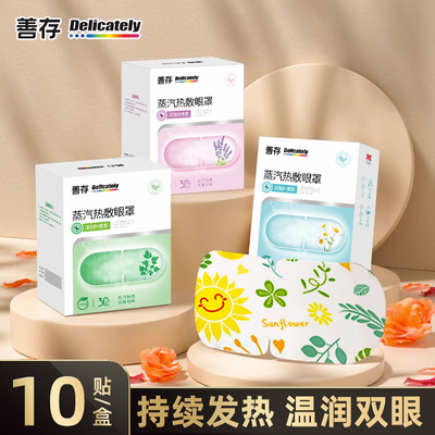 善存匠心叶黄素蒸汽眼罩10片/盒
