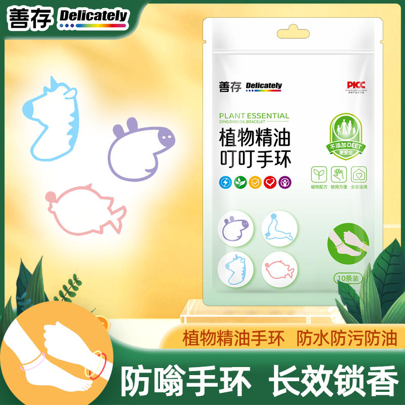 善存匠心精油香圈儿童植物手环宝宝成人户外专用手脚链防嗡手环