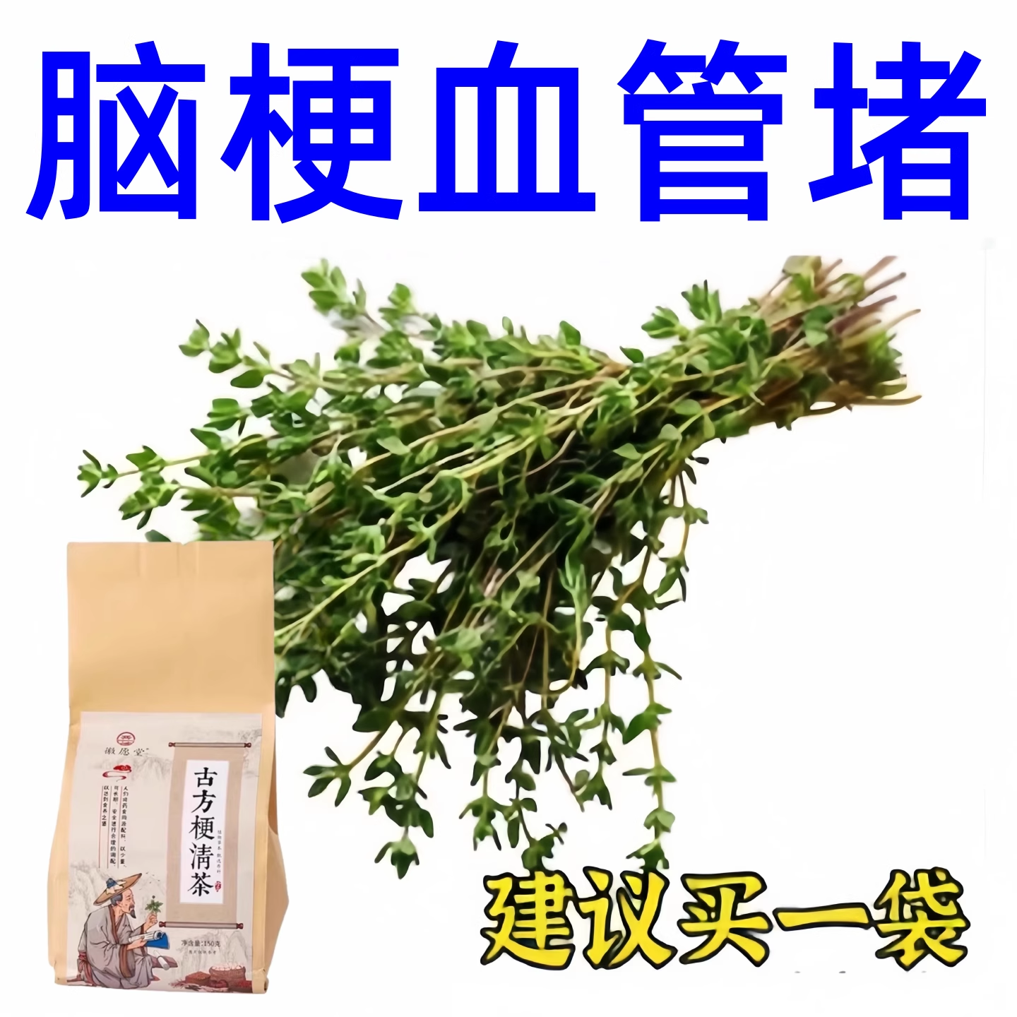 颈动脉斑块肖除疏通软化血管塞堵大脑供血不足冶颈动脉斑块代饮茶