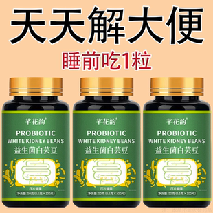 【大便排不出】益生菌白芸豆100片清肠排便宿便便秘润肠涌便