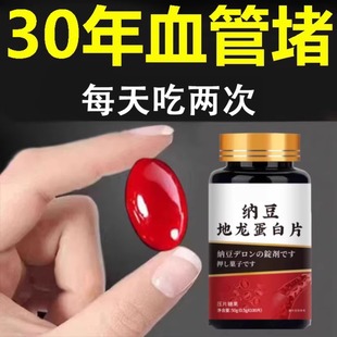 纳豆地龙蛋白片中老年血管疏通心脑堵塞血脉清道夫片血管堵塞可用