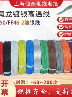 铁氟龙镀银耐高温线AF250 0.08/0.15/0.2平方氟塑料高温线FF46-2