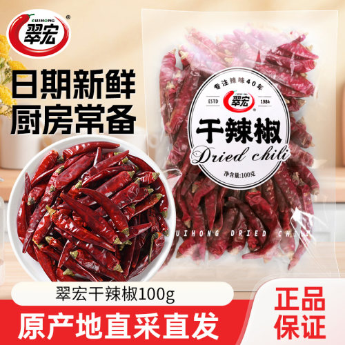 翠宏干辣椒个子100g微辣特香红海椒红辣椒家用炒菜调料