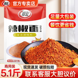 翠宏香辣碟蘸料2.55kg火锅串串干碟翠红辣椒粉5斤辣椒面大袋商用