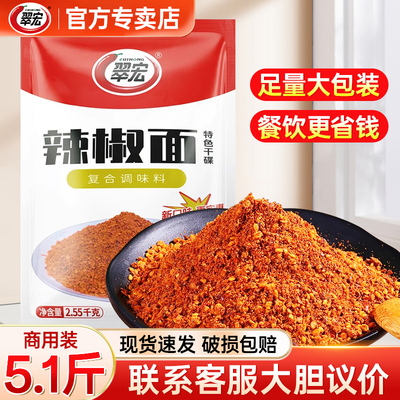 翠宏香辣碟蘸料2.55kg火锅串串干碟翠红辣椒粉5斤辣椒面大袋商用
