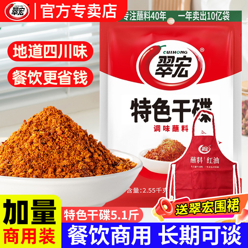翠宏香辣碟蘸料5斤商用干碟大袋