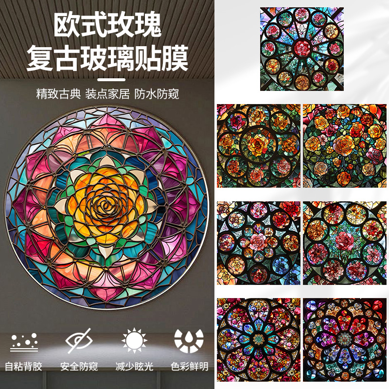 画禾欧式彩色玫瑰窗复古窗户玻璃贴纸透光不透明贴膜防偷窥遮阳