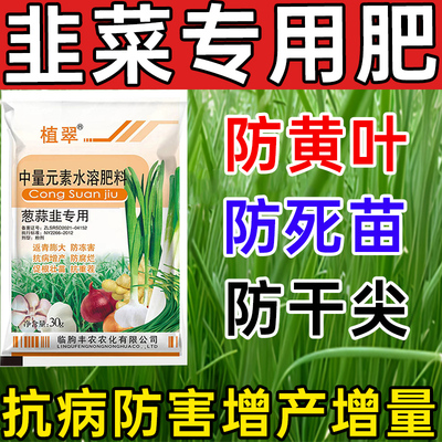 韭菜专用肥防黄叶死苗干尖生根壮株增产增量水溶肥大葱大蒜营养液